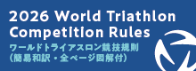 2026 World Triathlon Competition Rules（ワールドトライアスロン競技規則）