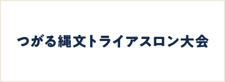 つがる縄文トライアスロン