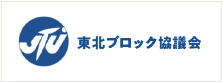 JTU東北ブロック協議会