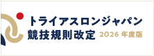 トライアスロンジャパン競技規則改定