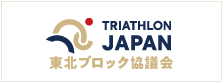 TRIJ東北ブロック協議会