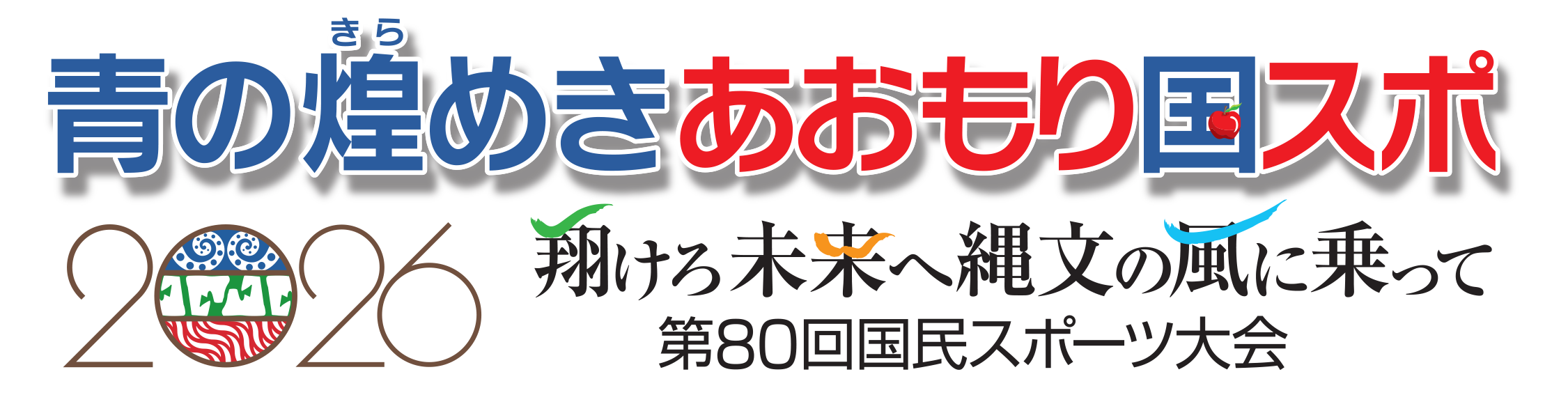 青の煌めきあおもり国スポ2026